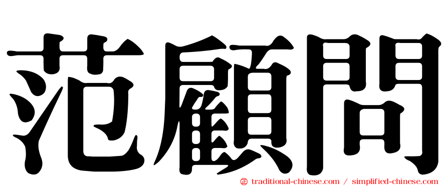 范顧問