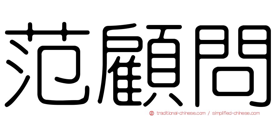 范顧問