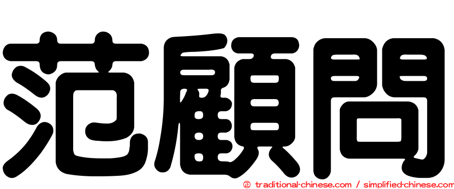 范顧問