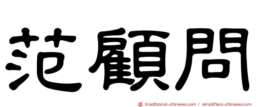 范顧問