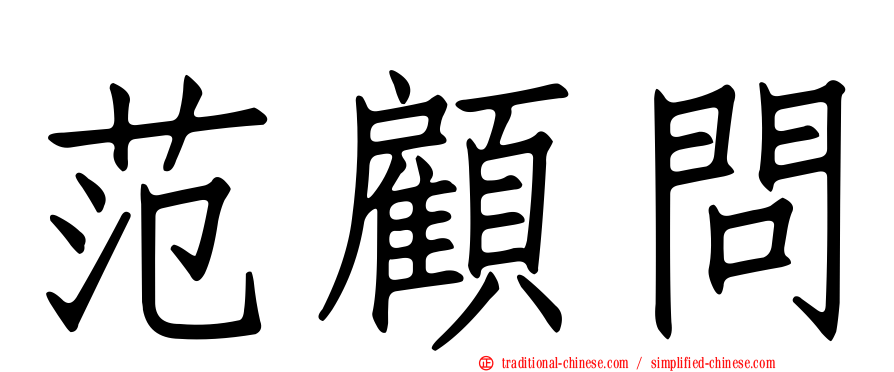 范顧問