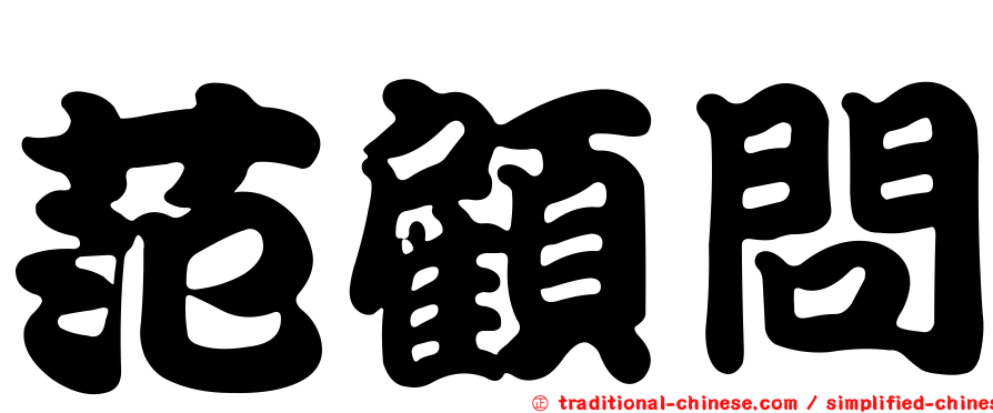 范顧問