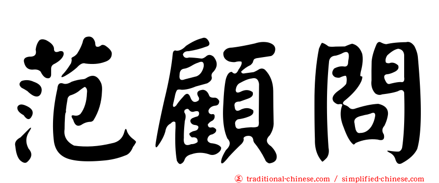 范顧問