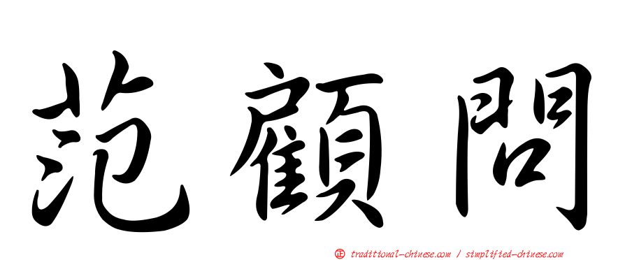 范顧問