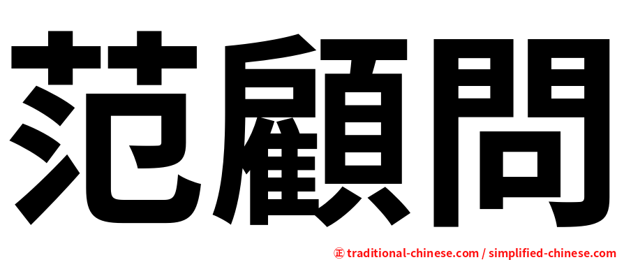范顧問
