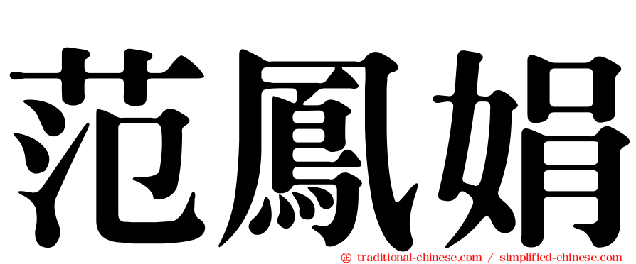 范鳳娟