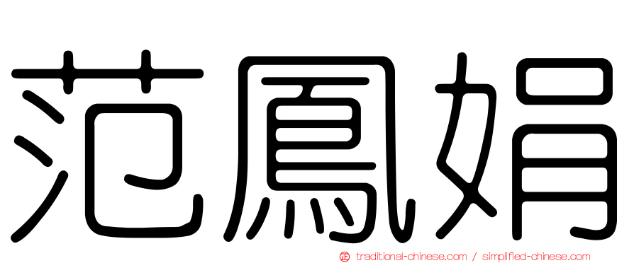 范鳳娟