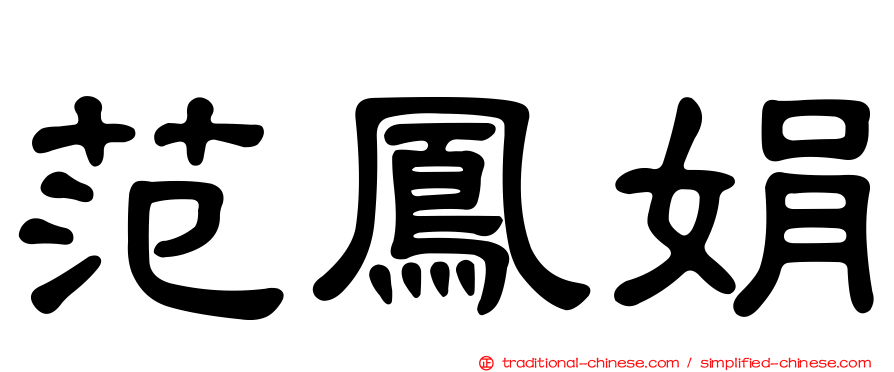 范鳳娟