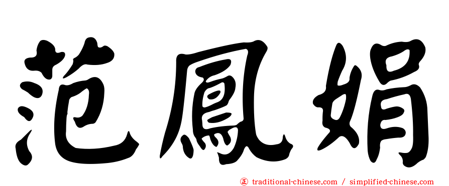 范鳳娟