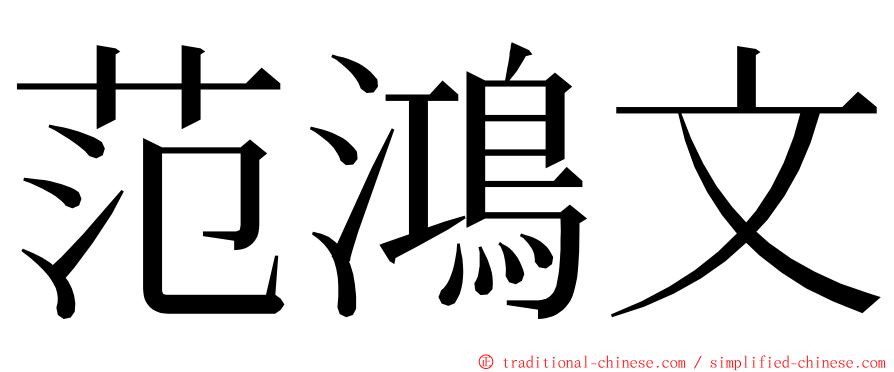 范鴻文 ming font