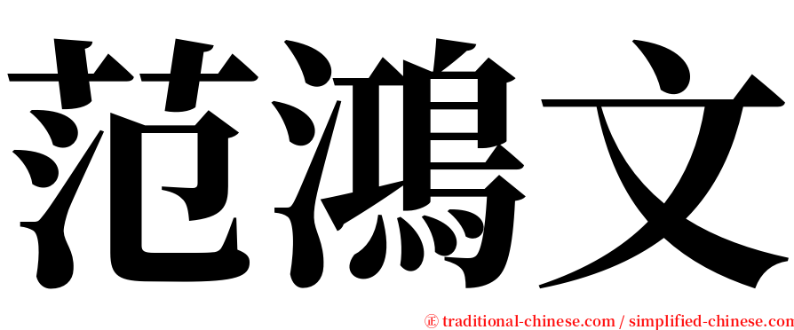 范鴻文 serif font