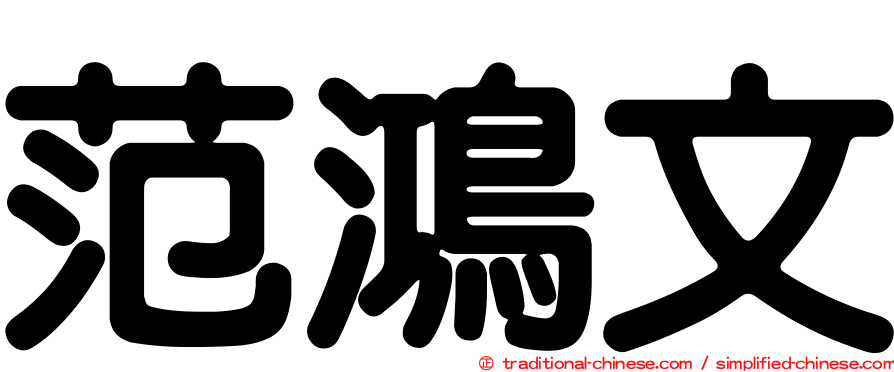 范鴻文