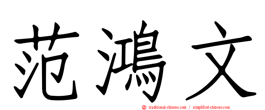 范鴻文