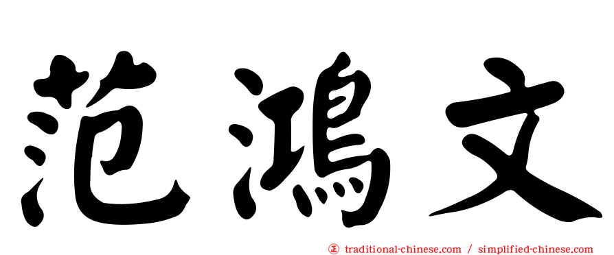 范鴻文