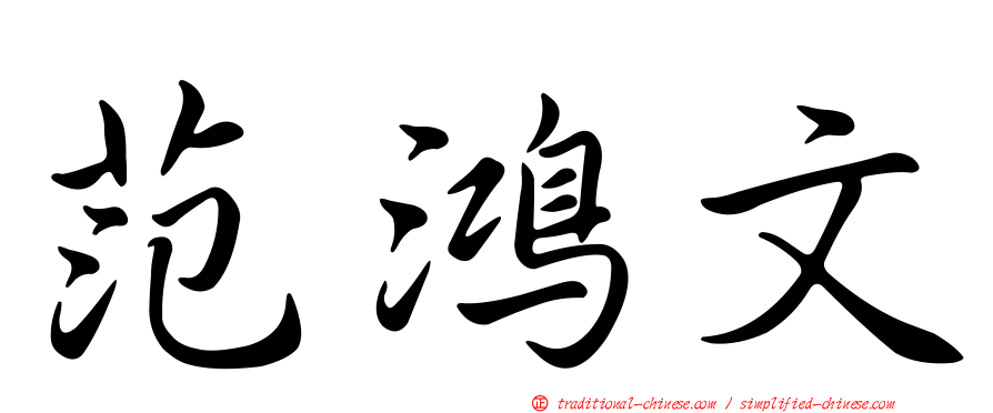 范鴻文