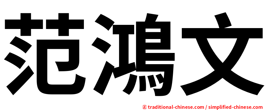 范鴻文
