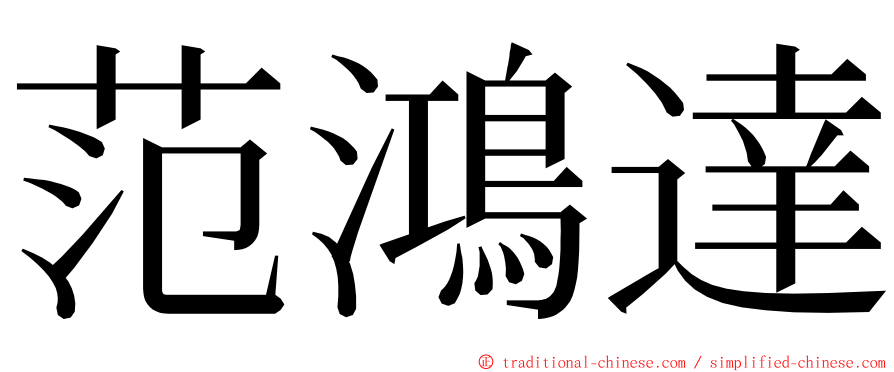 范鴻達 ming font