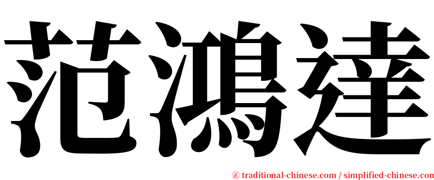 范鴻達 serif font