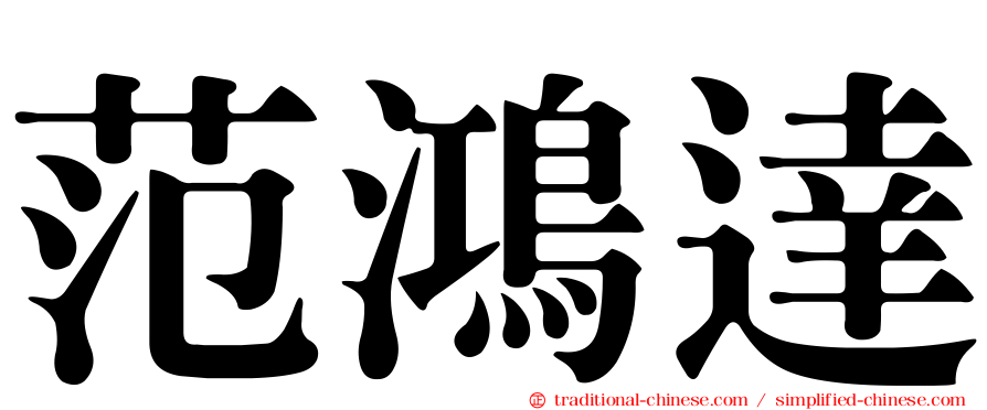 范鴻達