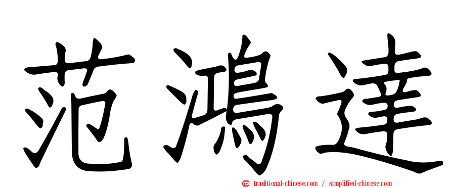 范鴻達