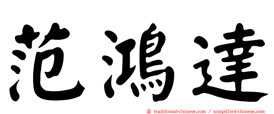 范鴻達