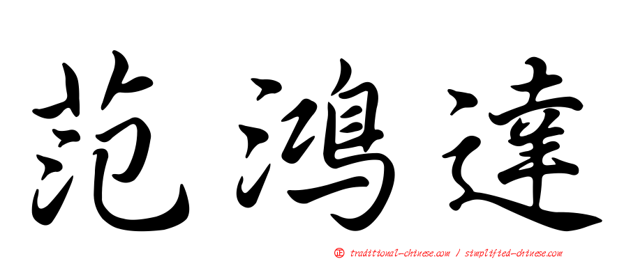 范鴻達