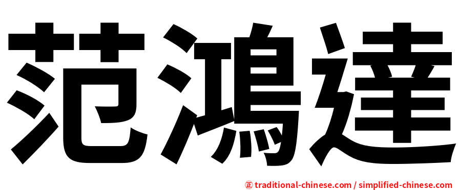 范鴻達