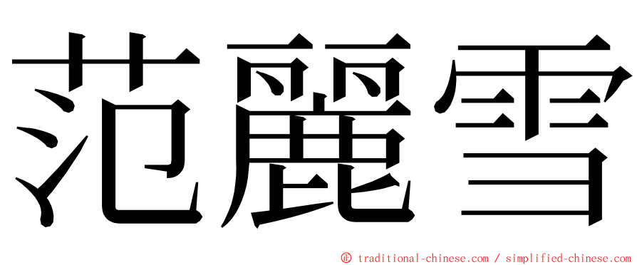 范麗雪 ming font