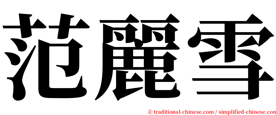 范麗雪 serif font