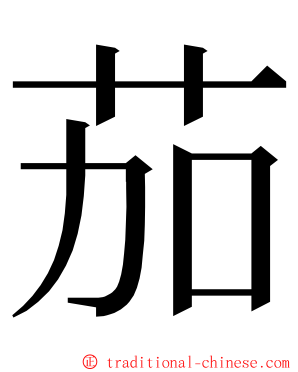 茄 ming font