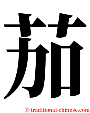 茄 serif font