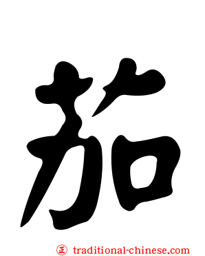 茄