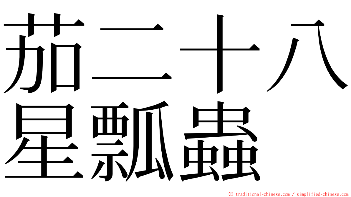 茄二十八星瓢蟲 ming font