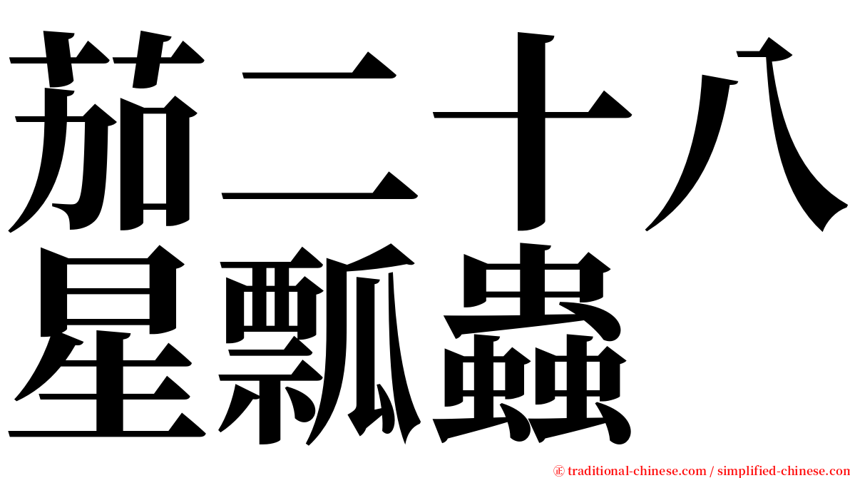 茄二十八星瓢蟲 serif font
