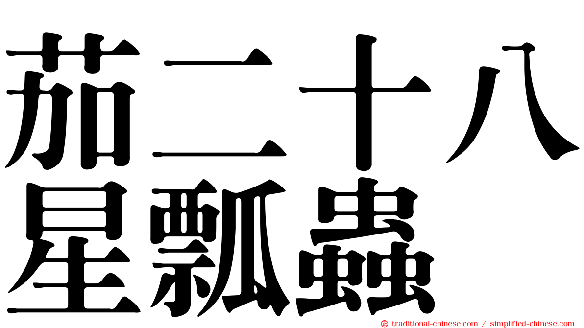茄二十八星瓢蟲
