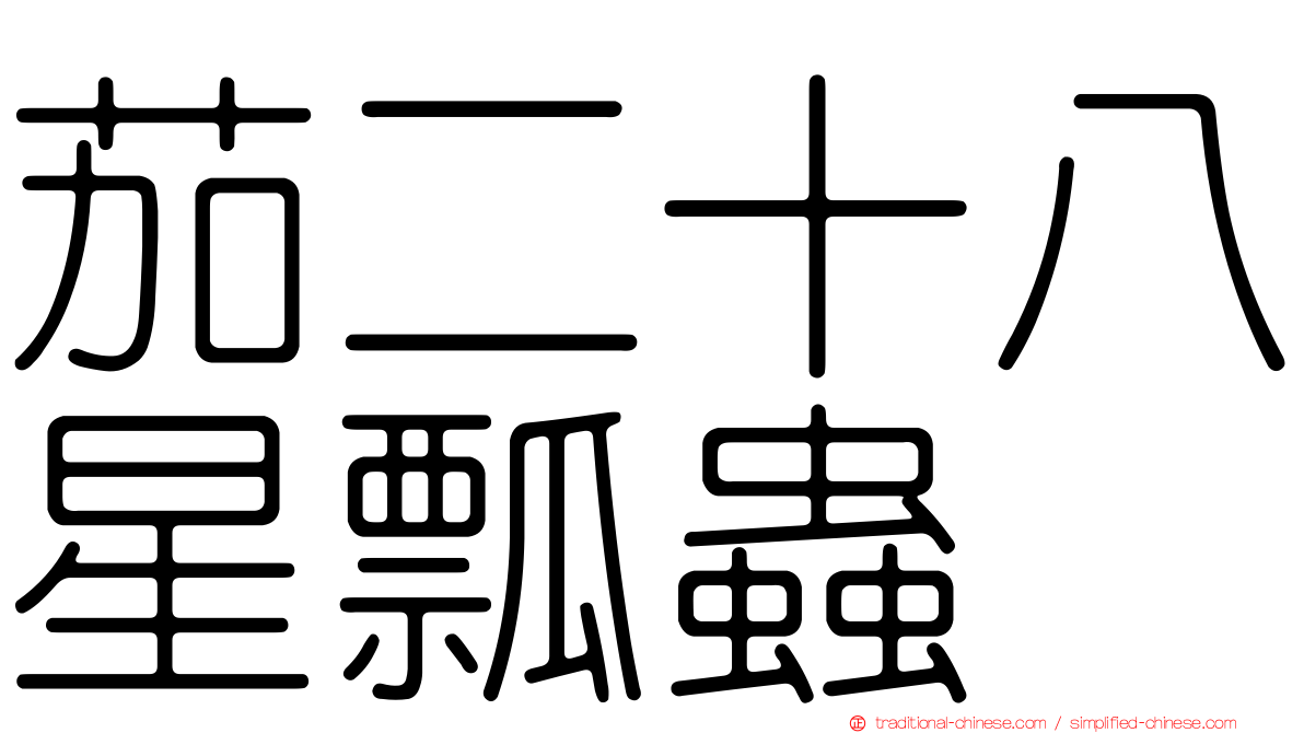 茄二十八星瓢蟲
