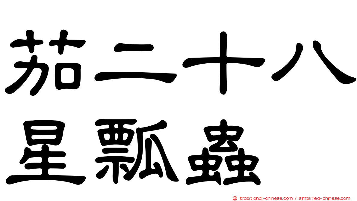 茄二十八星瓢蟲