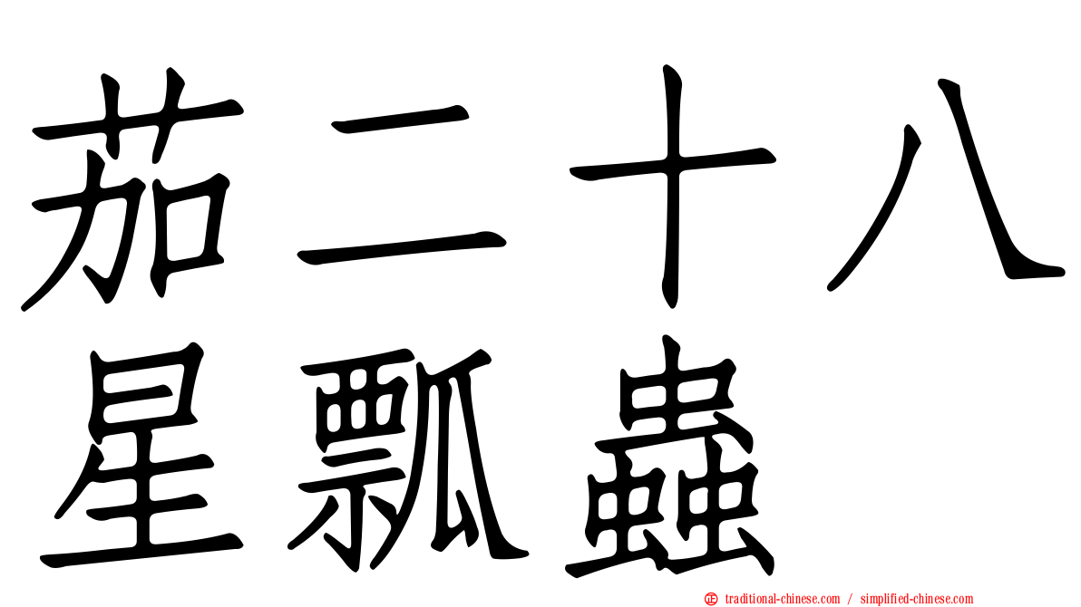 茄二十八星瓢蟲