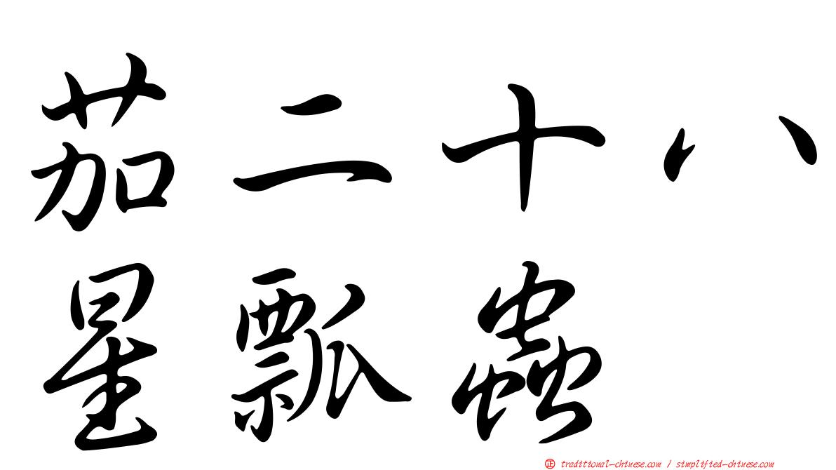 茄二十八星瓢蟲