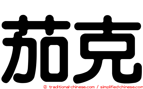 茄克