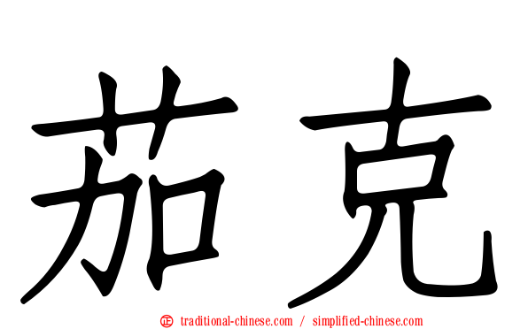 茄克