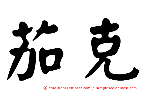 茄克