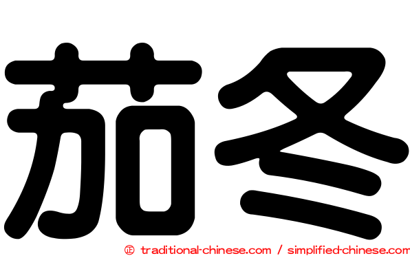 茄冬