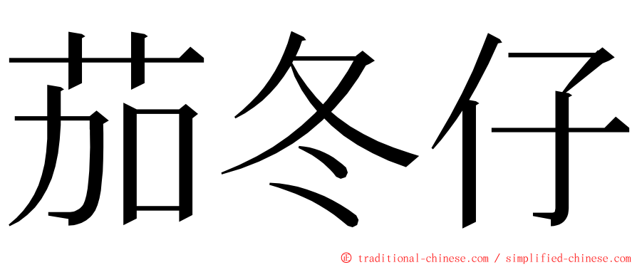 茄冬仔 ming font