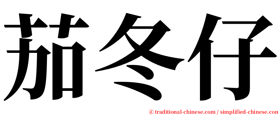 茄冬仔 serif font