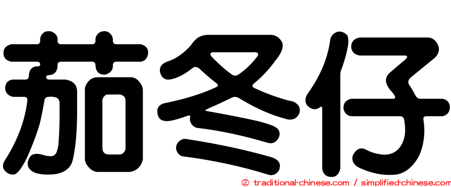 茄冬仔