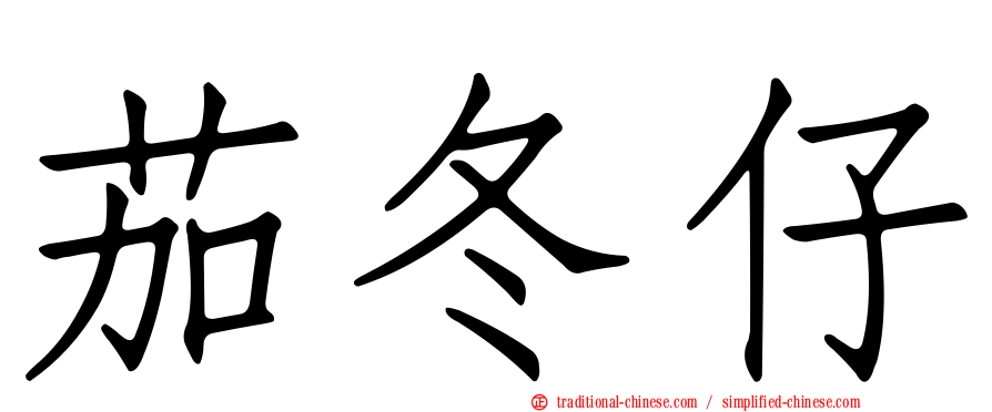 茄冬仔