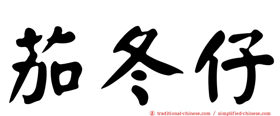 茄冬仔