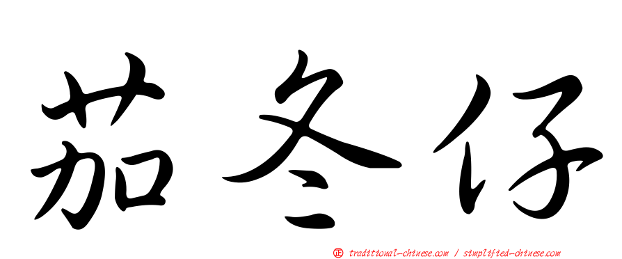 茄冬仔