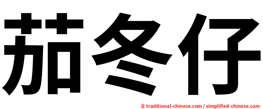 茄冬仔